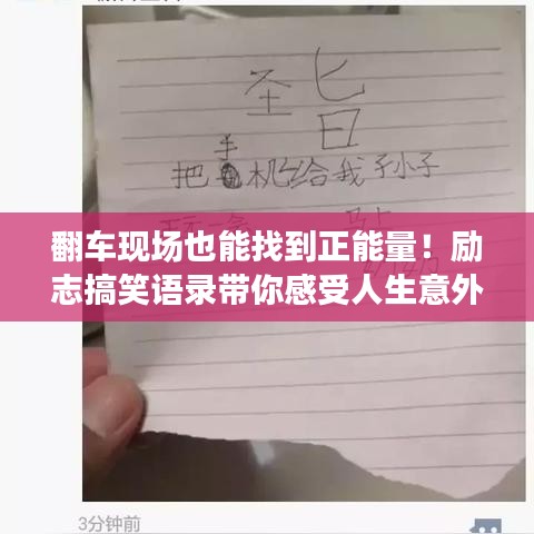 翻车现场也能找到正能量！励志搞笑语录带你感受人生意外与阳光力量