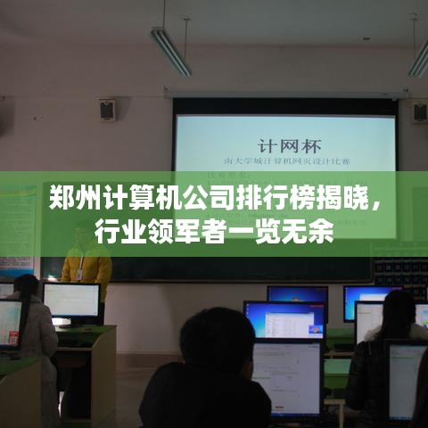 郑州计算机公司排行榜揭晓，行业领军者一览无余