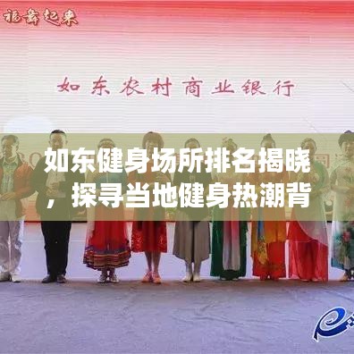 如东健身场所排名揭晓，探寻当地健身热潮背后的秘密榜单！