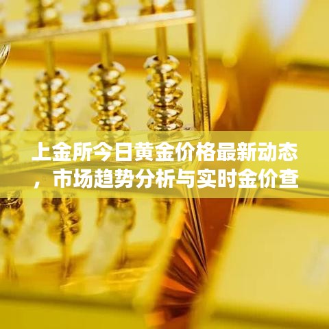 上金所今日黄金价格最新动态，市场趋势分析与实时金价查询