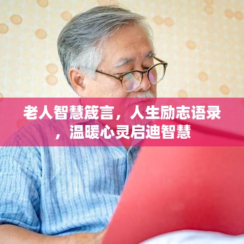 老人智慧箴言，人生励志语录，温暖心灵启迪智慧