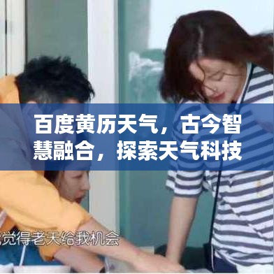 百度黄历天气，古今智慧融合，探索天气科技新境界