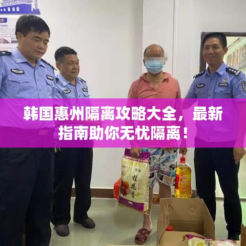 韩国惠州隔离攻略大全，最新指南助你无忧隔离！