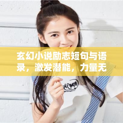 玄幻小说励志短句与语录，激发潜能，力量无穷