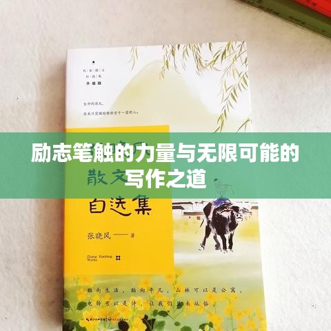 励志笔触的力量与无限可能的写作之道