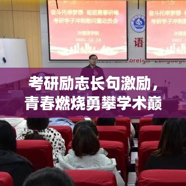 考研励志长句激励，青春燃烧勇攀学术巅峰