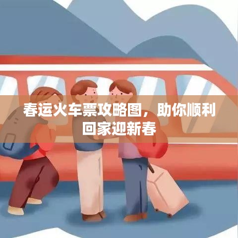 春运火车票攻略图，助你顺利回家迎新春