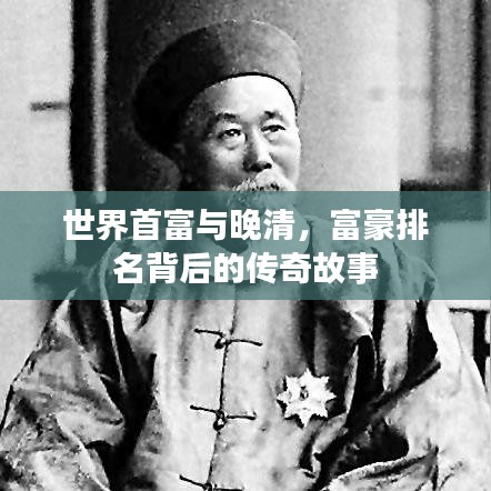 世界首富与晚清，富豪排名背后的传奇故事
