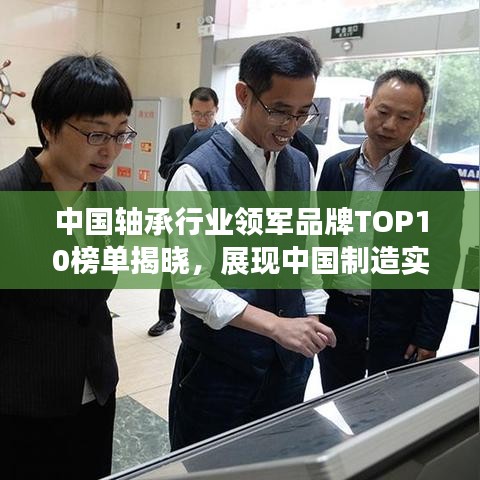 中国轴承行业领军品牌TOP10榜单揭晓，展现中国制造实力风采！