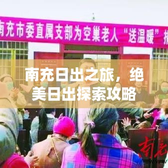 南充日出之旅，绝美日出探索攻略
