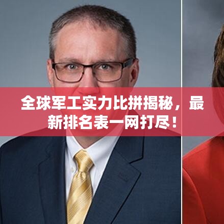 全球军工实力比拼揭秘，最新排名表一网打尽！
