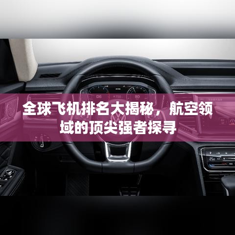 全球飞机排名大揭秘，航空领域的顶尖强者探寻