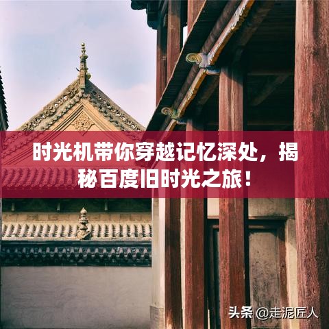 时光机带你穿越记忆深处，揭秘百度旧时光之旅！