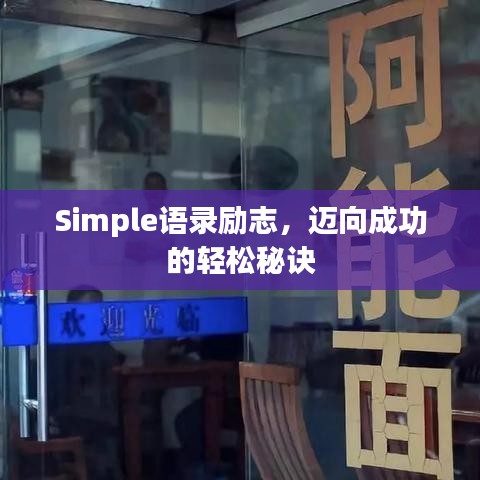 Simple语录励志，迈向成功的轻松秘诀