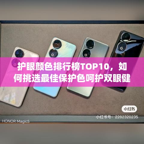 护眼颜色排行榜TOP10，如何挑选最佳保护色呵护双眼健康