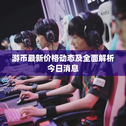 游币最新价格动态及全面解析今日消息
