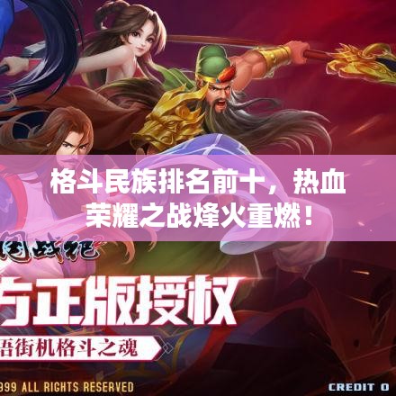 格斗民族排名前十，热血荣耀之战烽火重燃！