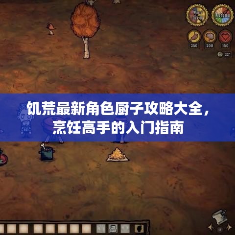 饥荒最新角色厨子攻略大全，烹饪高手的入门指南