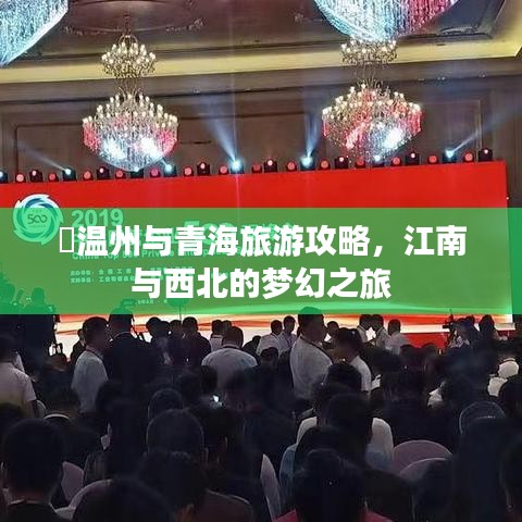 ​温州与青海旅游攻略，江南与西北的梦幻之旅
