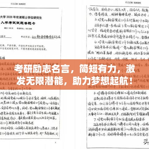 考研励志名言，简短有力，激发无限潜能，助力梦想起航！