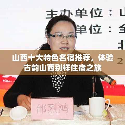 山西十大特色名宿推荐，体验古韵山西别样住宿之旅