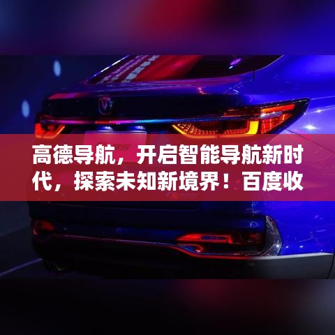 高德导航，开启智能导航新时代，探索未知新境界！百度收录热标题！