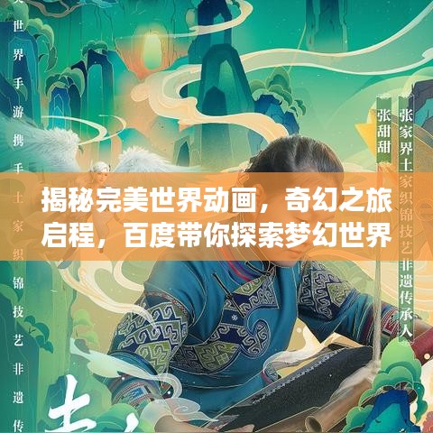 揭秘完美世界动画，奇幻之旅启程，百度带你探索梦幻世界！