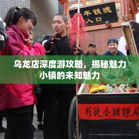 乌龙店深度游攻略，揭秘魅力小镇的未知魅力