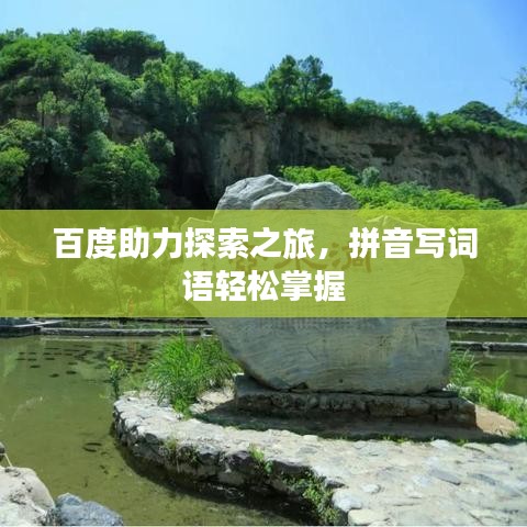 百度助力探索之旅，拼音写词语轻松掌握