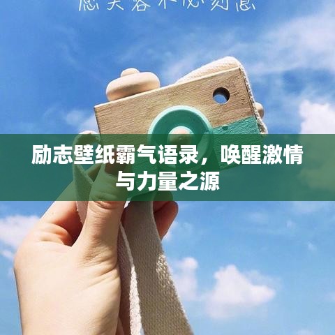 励志壁纸霸气语录，唤醒激情与力量之源