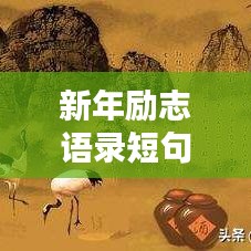 新年励志语录短句——激发你的正能量，迎接美好新年