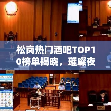 松岗热门酒吧TOP10榜单揭晓，璀璨夜生活从这里开始！