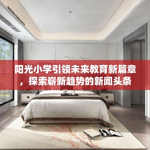 阳光小学引领未来教育新篇章，探索崭新趋势的新闻头条