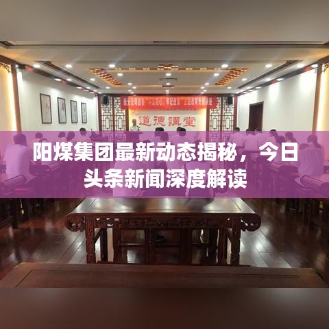 阳煤集团最新动态揭秘，今日头条新闻深度解读