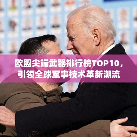 欧盟尖端武器排行榜TOP10，引领全球军事技术革新潮流