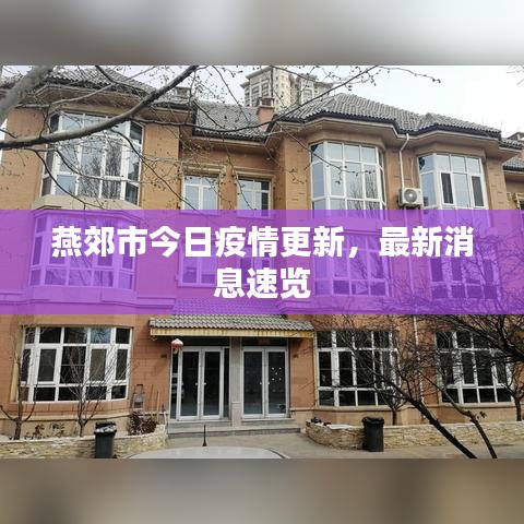 燕郊市今日疫情更新，最新消息速览