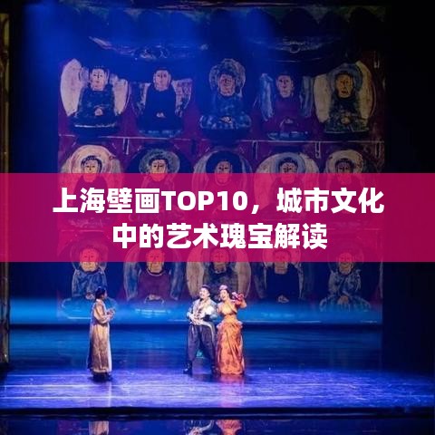 上海壁画TOP10，城市文化中的艺术瑰宝解读