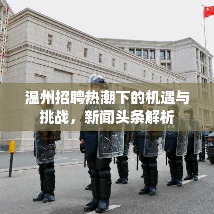 温州招聘热潮下的机遇与挑战，新闻头条解析