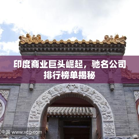 印度商业巨头崛起，驰名公司排行榜单揭秘