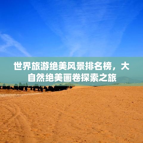 世界旅游绝美风景排名榜，大自然绝美画卷探索之旅