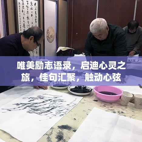 唯美励志语录，启迪心灵之旅，佳句汇聚，触动心弦