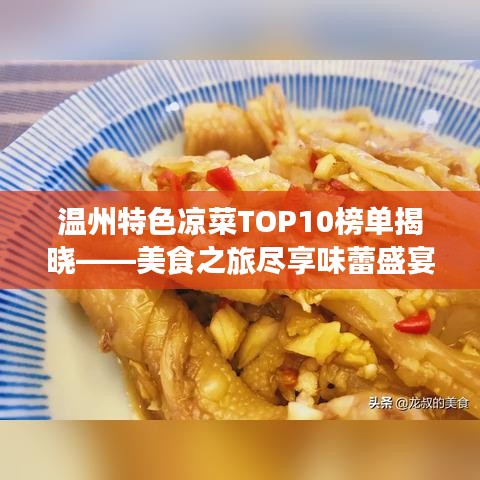 温州特色凉菜TOP10榜单揭晓——美食之旅尽享味蕾盛宴