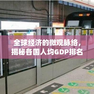 全球经济的微观脉络，揭秘各国人均GDP排名，洞悉世界经济格局变化（2015年）