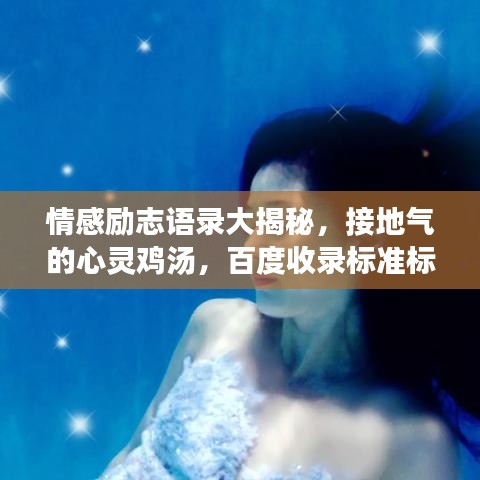 情感励志语录大揭秘，接地气的心灵鸡汤，百度收录标准标题！