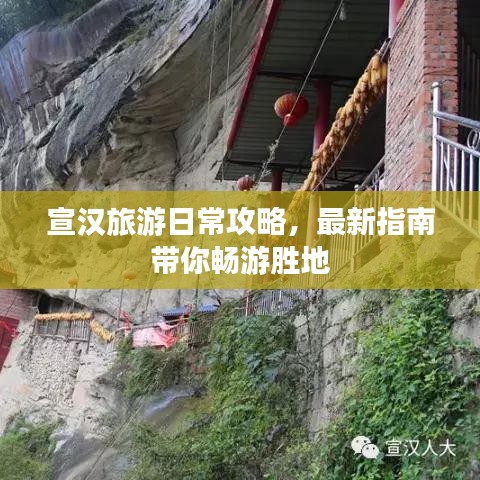 宣汉旅游日常攻略，最新指南带你畅游胜地