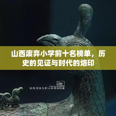 山西废弃小学前十名榜单，历史的见证与时代的烙印