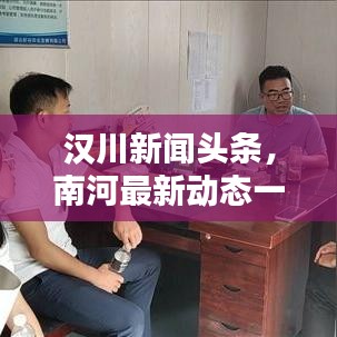 汉川新闻头条，南河最新动态一网打尽