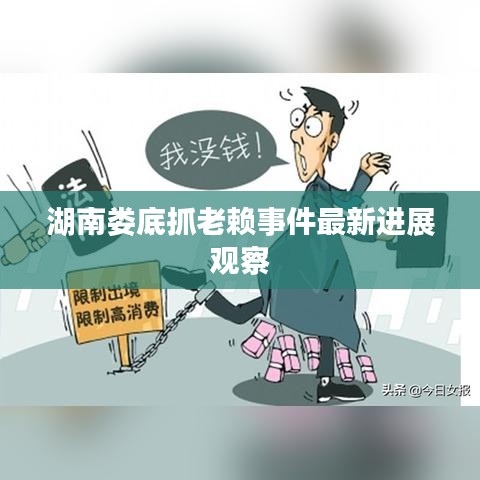 湖南娄底抓老赖事件最新进展观察