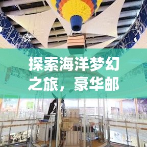 探索海洋梦幻之旅，豪华邮轮旅游攻略全解析