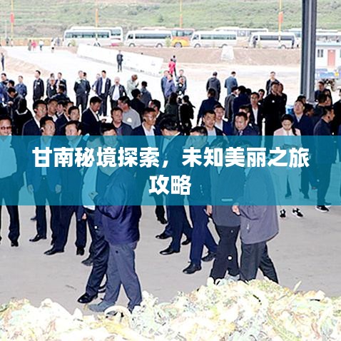 甘南秘境探索，未知美丽之旅攻略